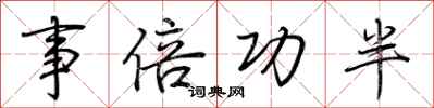 荆霄鹏事倍功半行书怎么写