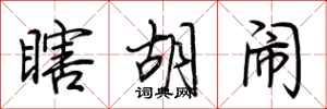 荆霄鹏瞎胡闹行书怎么写