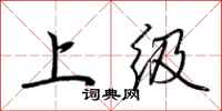 荆霄鹏上级行书怎么写