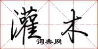 荆霄鹏灌木行书怎么写