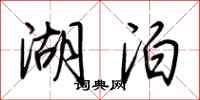 荆霄鹏湖泊行书怎么写