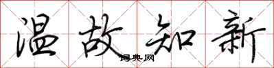 荆霄鹏温故知新行书怎么写
