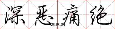 荆霄鹏深恶痛绝行书怎么写