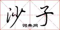 荆霄鹏沙子行书怎么写