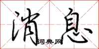 荆霄鹏消息行书怎么写