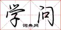 荆霄鹏学问行书怎么写