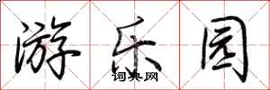 荆霄鹏游乐园行书怎么写