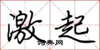 荆霄鹏激起行书怎么写