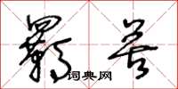 王冬龄羁苦草书怎么写