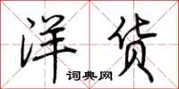 荆霄鹏洋货行书怎么写