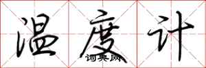 荆霄鹏温度计行书怎么写