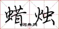 荆霄鹏蜡烛行书怎么写