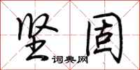 荆霄鹏坚固行书怎么写