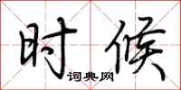 荆霄鹏时候行书怎么写