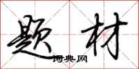 荆霄鹏题材行书怎么写