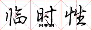 荆霄鹏临时性行书怎么写