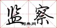 荆霄鹏监察行书怎么写