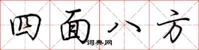 荆霄鹏四面八方行书怎么写