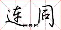 荆霄鹏连同行书怎么写