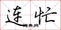 荆霄鹏连忙行书怎么写