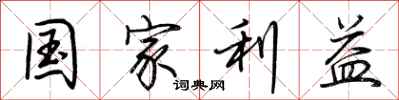 荆霄鹏国家利益行书怎么写