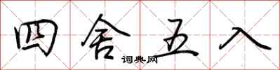 荆霄鹏四舍五入行书怎么写