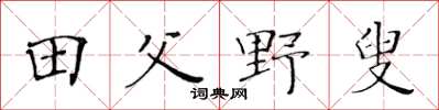 黄华生田父野叟楷书怎么写