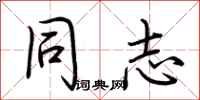 荆霄鹏同志行书怎么写