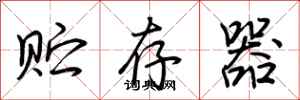 荆霄鹏贮存器行书怎么写