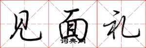 荆霄鹏见面礼行书怎么写