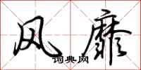 荆霄鹏风靡行书怎么写