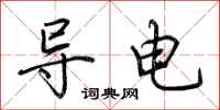 荆霄鹏导电行书怎么写