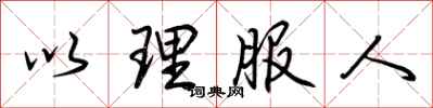 荆霄鹏以理服人行书怎么写