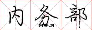 荆霄鹏内务部行书怎么写