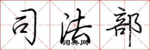 荆霄鹏司法部行书怎么写