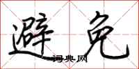 荆霄鹏避免行书怎么写