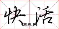 荆霄鹏快活行书怎么写