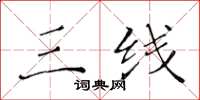 黄华生三线楷书怎么写