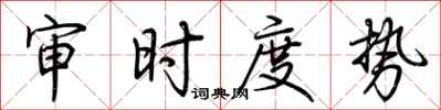 荆霄鹏审时度势行书怎么写