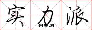 荆霄鹏实力派行书怎么写