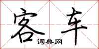 荆霄鹏客车行书怎么写