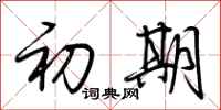 荆霄鹏初期行书怎么写