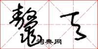 王冬龄鳌天草书怎么写