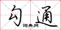 荆霄鹏勾通行书怎么写