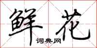 荆霄鹏鲜花行书怎么写