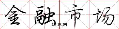 荆霄鹏金融市场行书怎么写
