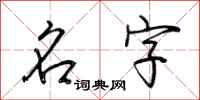 荆霄鹏名字行书怎么写