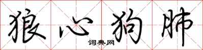 荆霄鹏狼心狗肺行书怎么写