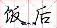 荆霄鹏饭后行书怎么写