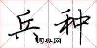 荆霄鹏兵种行书怎么写